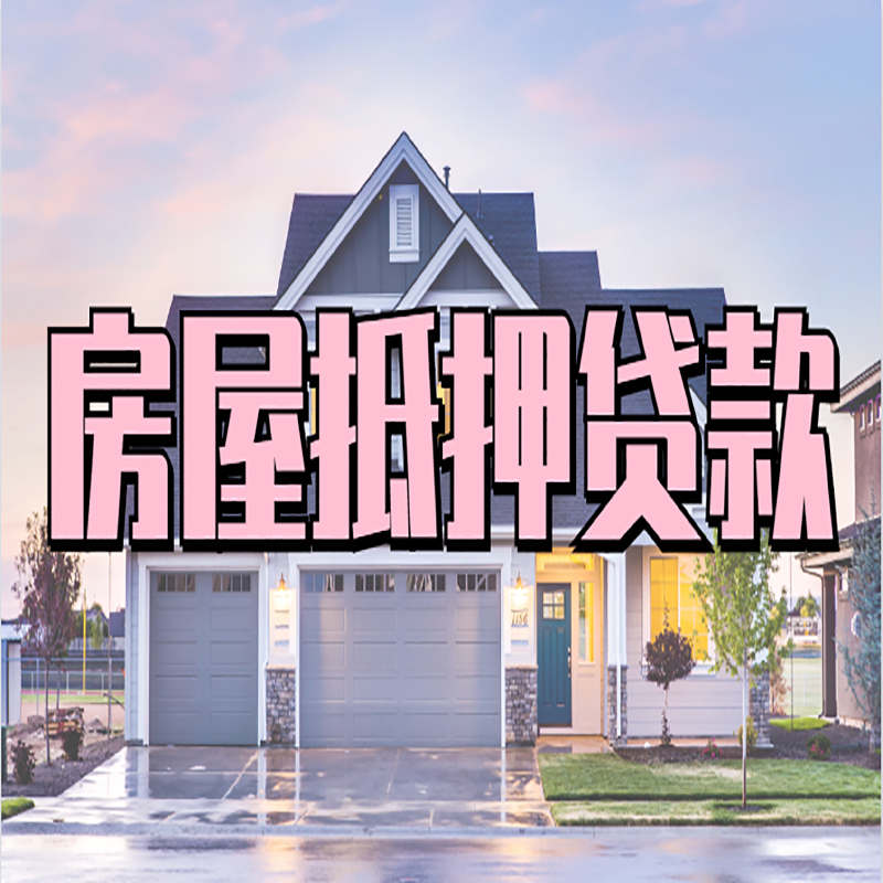 雁峰房屋抵押贷款利率|房产抵押贷款