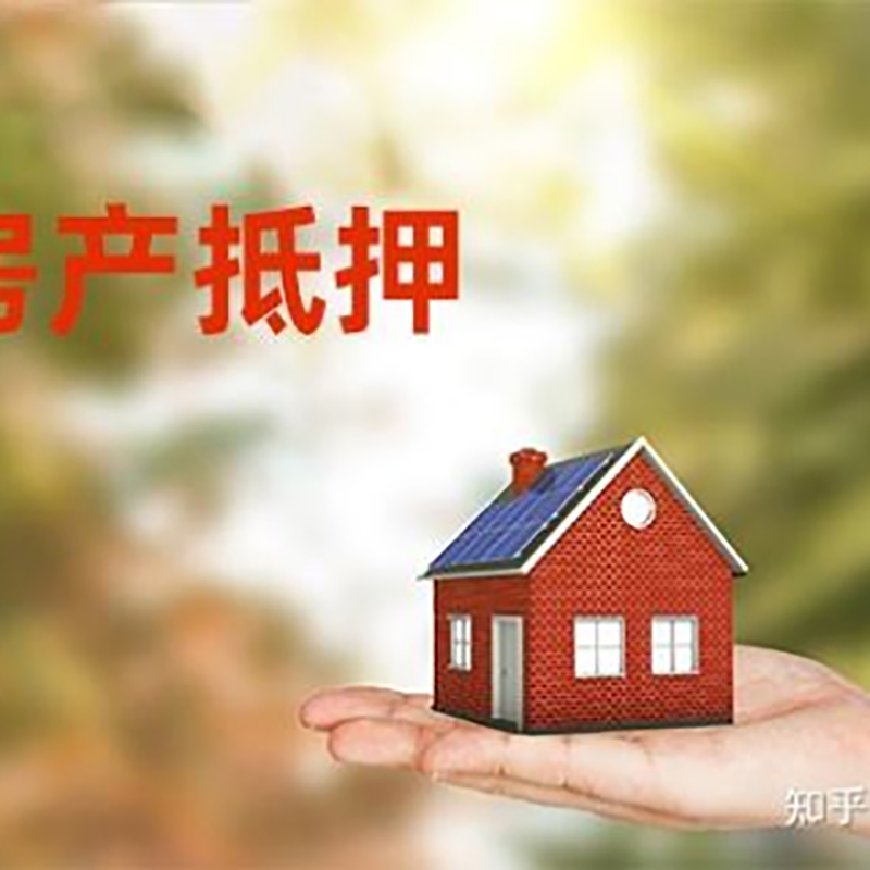 雁峰房产抵押贷款条件|银行房屋抵押贷款|按揭房抵押贷款