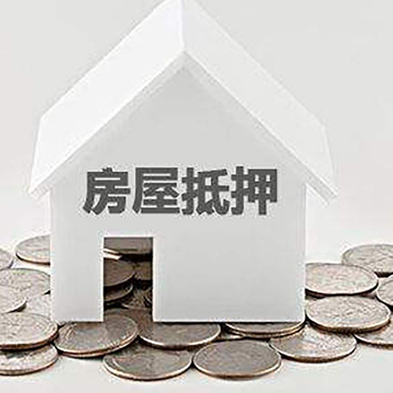雁峰房子抵押贷款条件|房产抵押贷款|住房抵押贷款