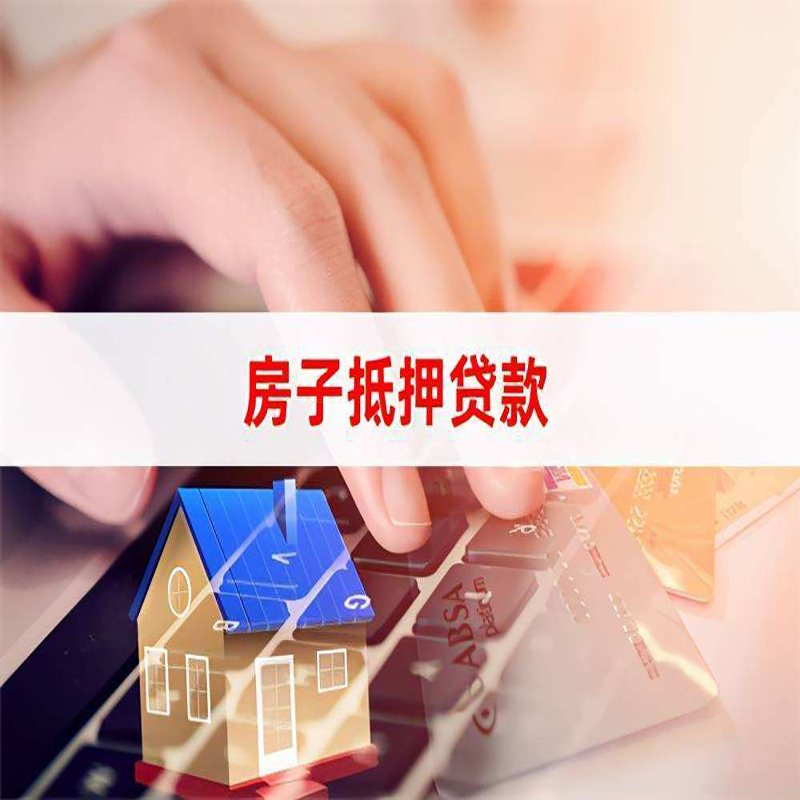 雁峰房产抵押贷款条件|银行房子抵押贷款|按揭房抵押贷款