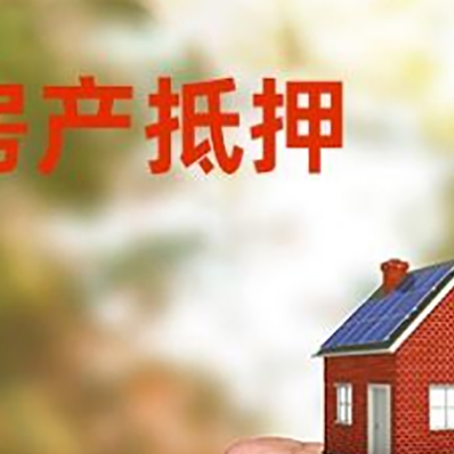 雁峰房屋抵押贷款二次抵押一定要满足条件