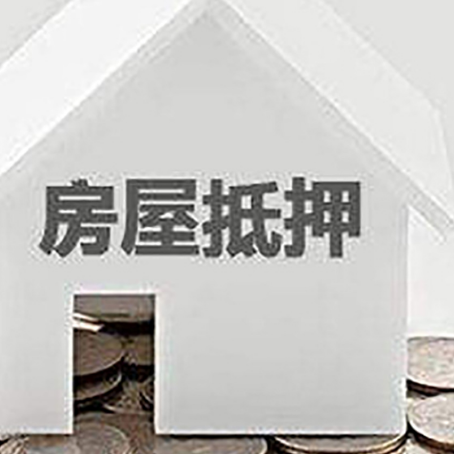 雁峰房产抵押贷款如何办理？