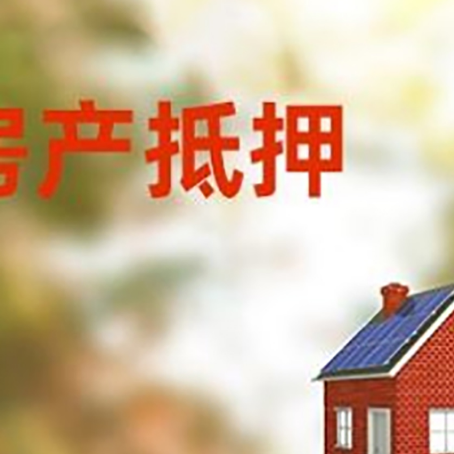 雁峰房屋抵押贷款还不上怎么办