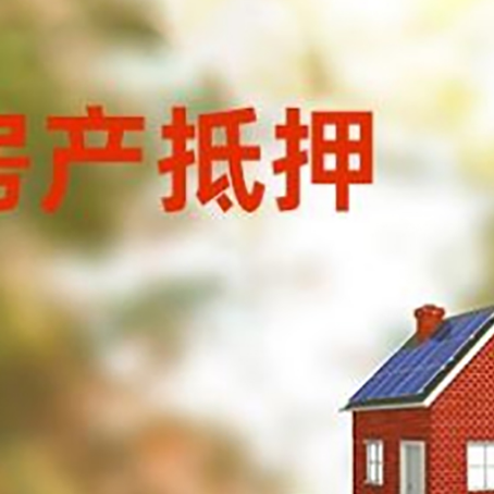 雁峰房子抵押贷款评估时间要多久?