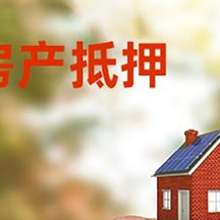 雁峰抵押贷款用什么抵押物?