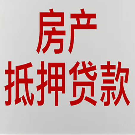 雁峰农商银行经营抵押贷贷款要什么条件
