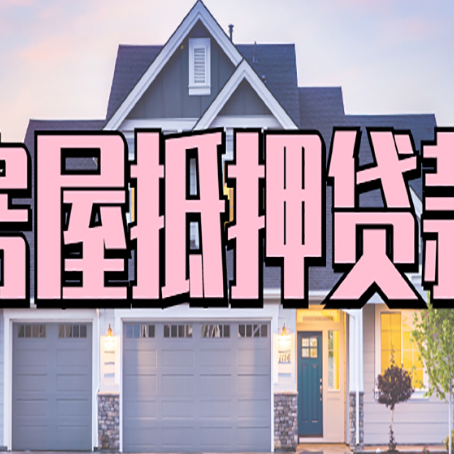 雁峰房子抵押贷款过后可以再次抵押吗